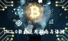 IM2.0软件使用指南与评测