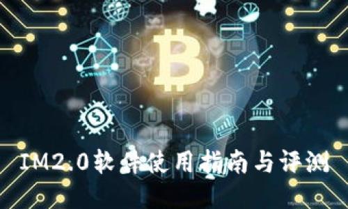 IM2.0软件使用指南与评测