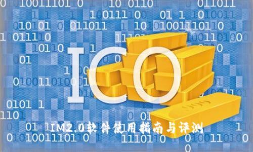 IM2.0软件使用指南与评测