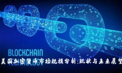 美国加密货币市场规模分析：现状与未来展望