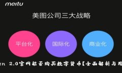 imToken 2.0官网能否购买数字货币？全面解析与用户