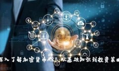 深入了解加密货币ARB：从基础知识到投资策略