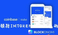 如何有效预防IMTOKEN 2.0钱包的安全风险