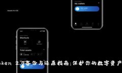 imToken 2.0备份与还原指南：保护你的数字资产安全