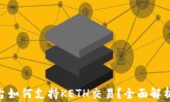 Tokenim平台如何支持KETH交易？全面解析与用户指南
