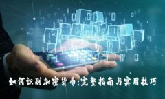 如何识别加密货币：完整指南与实用技巧