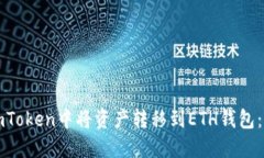 如何在imToken中将资产转移到ETH钱包：详细指南