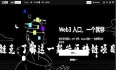 Tokenim链克：了解这一新兴区块链项目及其潜力