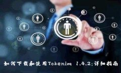 如何下载和使用Tokenim 1.4.2：详细指南