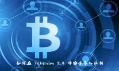 如何在 Tokenim 2.0 中安全导入私钥