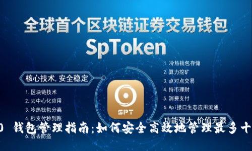 IM 2.0 钱包管理指南：如何安全高效地管理最多十个钱包