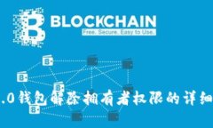 imToken 2.0钱包解除拥有者权限的详细步骤与说明