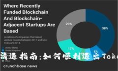 TokenIM清退指南：如何顺利退出TokenIM平台