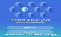 如何安全保存Tokenim地址：实用指南