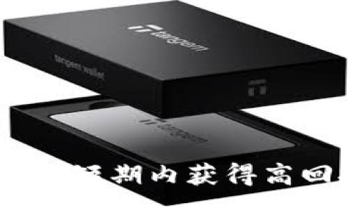 :
加密货币投资：在超短期内获得高回报的策略与技巧