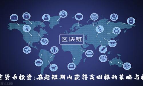 :
加密货币投资：在超短期内获得高回报的策略与技巧
