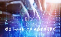 探索 imToken 2.0 内存管理与技巧