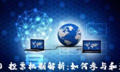 imToken 2.0 投票机制解析：如何参与和影响项目发