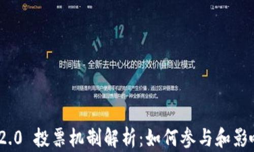 
imToken 2.0 投票机制解析：如何参与和影响项目发展