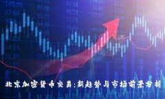 北京加密货币交易：新趋势与市场前景分析