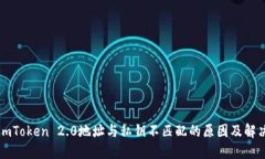 解读imToken 2.0地址与私钥不匹配的原因及解决方案