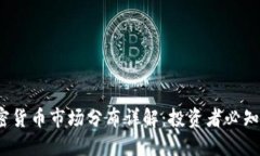 2023年加密货币市场分布详解：投资者必知的核心
