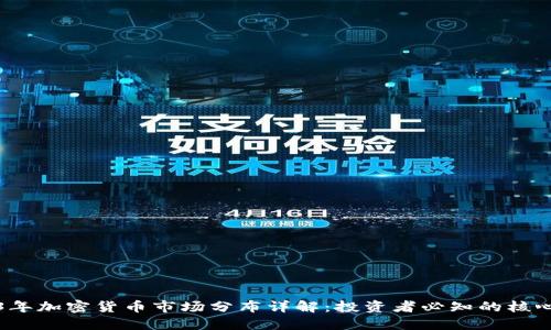 2023年加密货币市场分布详解：投资者必知的核心信息