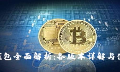 IM2.0钱包全面解析：各版本详解与使用指南