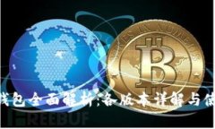 IM2.0钱包全面解析：各版本详解与使用指南