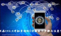 如何在IM2.0中批量转账？详解操作步骤与注意事项
