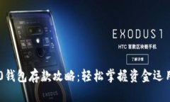 IM2.0钱包存款攻略：轻松掌握资金运用技巧