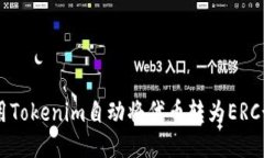 如何使用Tokenim自动将代币转为ERC-20格式