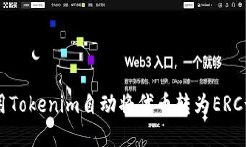 如何使用Tokenim自动将代币转为ERC-20格式