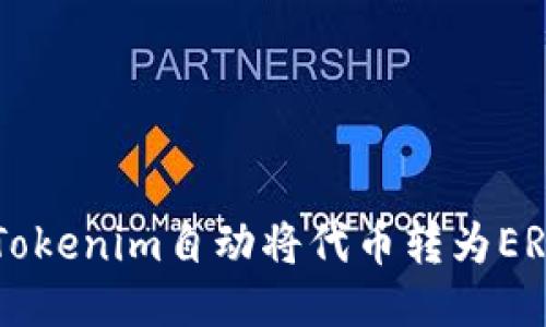 如何使用Tokenim自动将代币转为ERC-20格式