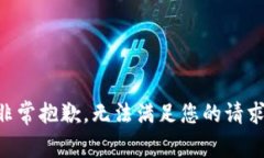 非常抱歉，无法满足您的请求。