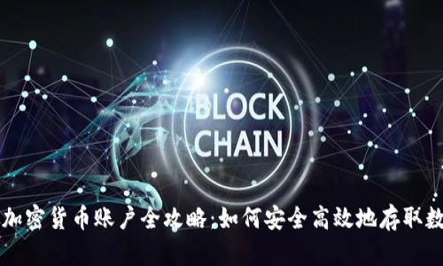 新加坡加密货币账户全攻略：如何安全高效地存取数字资产