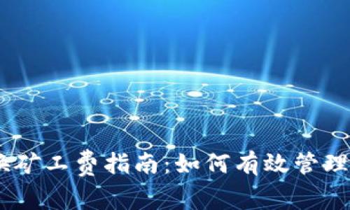 Tokenim 兑换矿工费指南：如何有效管理你的交易成本