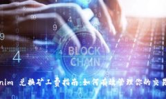 Tokenim 兑换矿工费指南：如何有效管理你的交易成