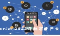 币安到Tokenim：2023年数字资产交易平台解析