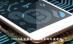 IM2.0充值指南：快速简单的充值方法
