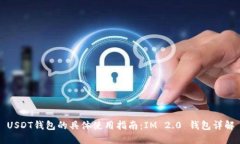 USDT钱包的具体使用指南：IM 2.0 钱包详解