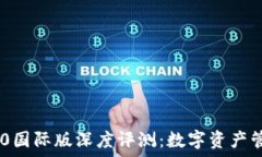   imToken 2.0国际版深度评测：数字资产管理的新选