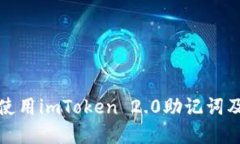 如何安全使用imToken 2.0助记词及其重要性