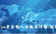 Tokenim资金转入全流程详解，轻松掌握