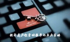 提升房产投资回报率的五大策略