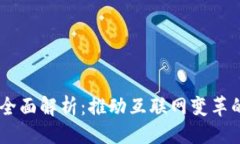 ### IM2.0 全面解析：推动互联网变革的新趋势