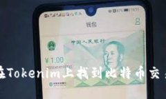如何在Tokenim上找到比特币交易信息