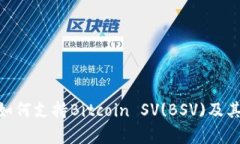 Tokenim如何支持Bitcoin SV(BSV)及其影响分析