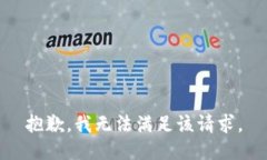 抱歉，我无法满足该请求。