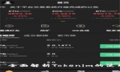 ### 全面解析Tokenim的使用方法